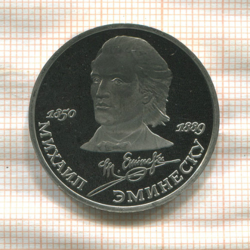 1 рубль. Михаил Эминеску. ПРУФ 1989г