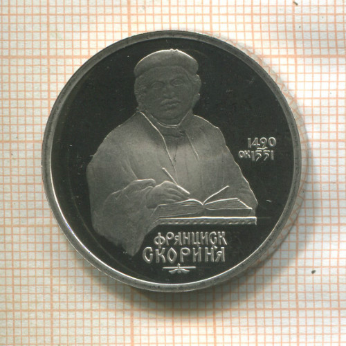 1 рубль. Франциск Скорина. ПРУФ 1990г
