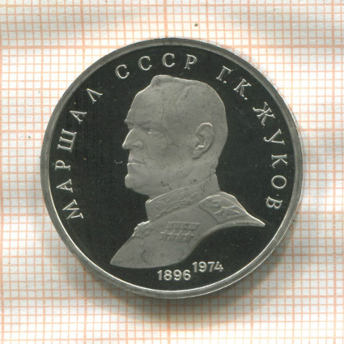 1 рубль. Маршал СССР Г.К.Жуков. ПРУФ 1990г