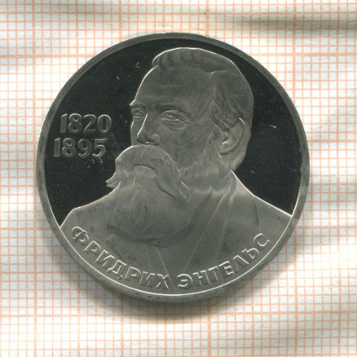 1 рубль. Фридрих Энгельс. ПРУФ Новодел 1985/1988г