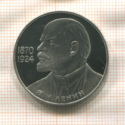 1 рубль. В.И.Ленин. ПРУФ Новодел 1985/1988г