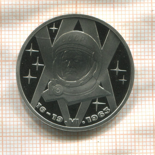 1 рубль. Терешкова. ПРУФ Стародел 1983г