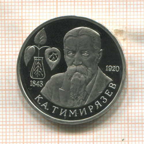 1 рубль. Тимирязев. ПРУФ 1993г