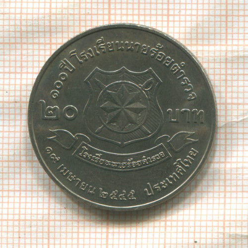 20 бат. Тайланд 2002г