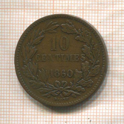 10 сантимов. Люксембург 1860г