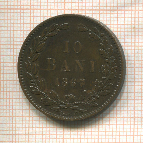 10 бани. Румыния 1867г