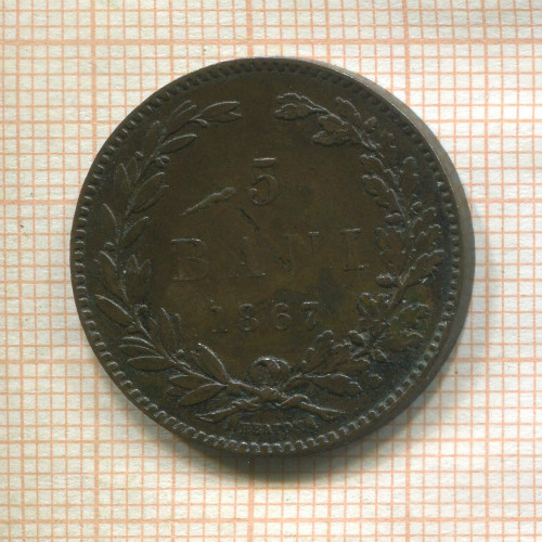 5 бани. Румыния 1867г