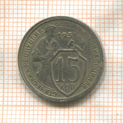 15 копеек 1931г
