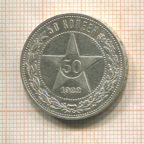 50 копеек 1922г