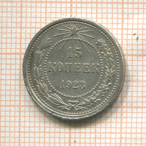 15 копеек 1923г
