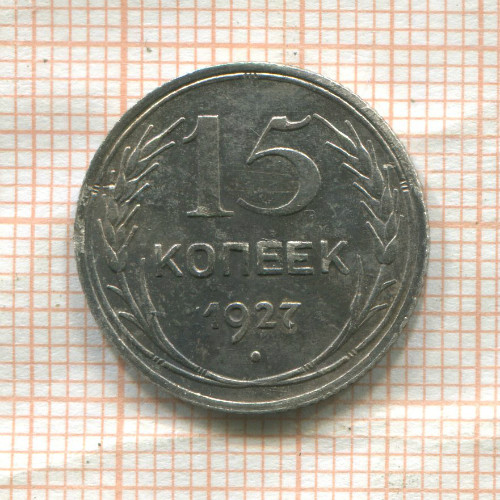 15 копеек 1927г