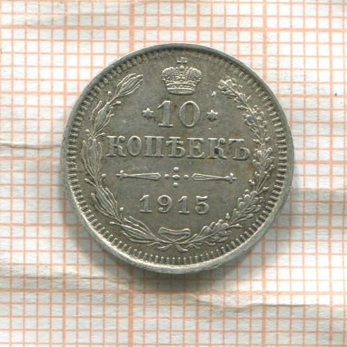 10 копеек 1915г