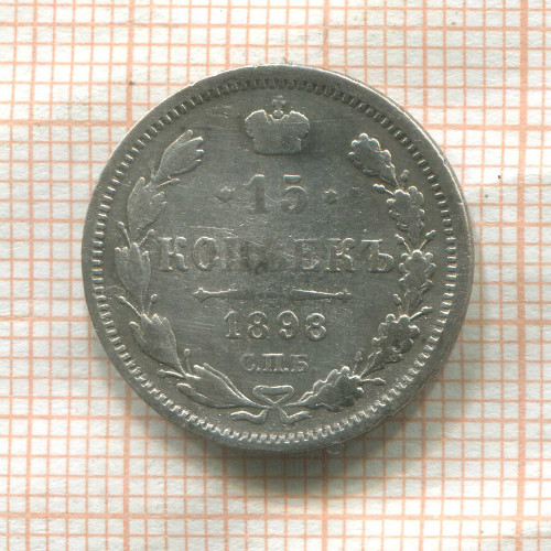 15 копеек 1898г