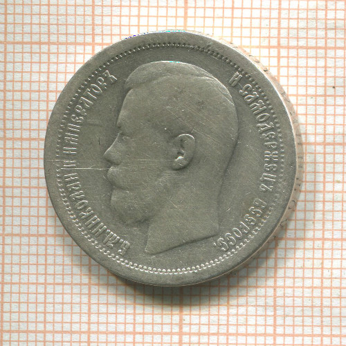 50 копеек 1899г