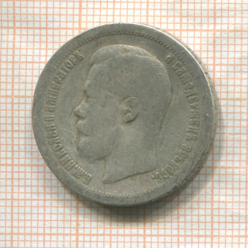 50 копеек 1896г