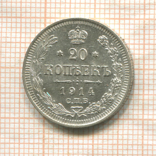 20 копеек 1914г