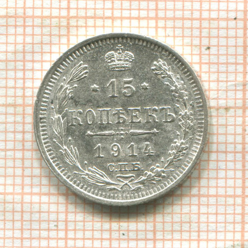 15 копеек 1914г