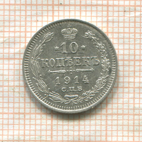 10 копеек 1914г