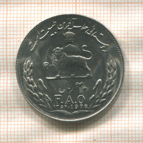 20 риалов. Иран. F.A.O. 1978г