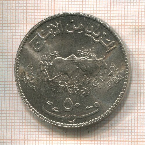50 гирш. Судан. F.A.O. 1972г