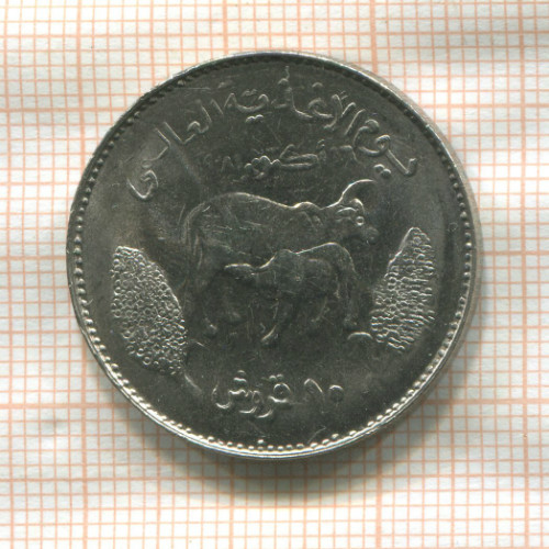 10 гирш. Судан. F.A.O. 1981г