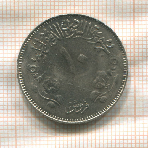 10 гирш. Судан. F.A.O. 1976г