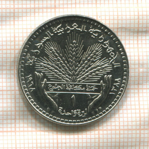 1 фунт. Сирия. F.A.O. 1968г