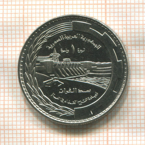 1 фунт. Сирия. F.A.O. 1976г