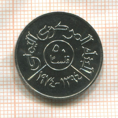 50 филсов. Йемен. F.A.O. 1974г
