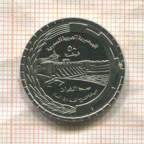 50 пиастров. Сирия. F.A.O. 1976г