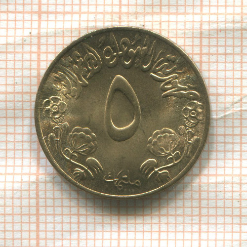 5 миллимов. Судан. F.A.O. 1976г