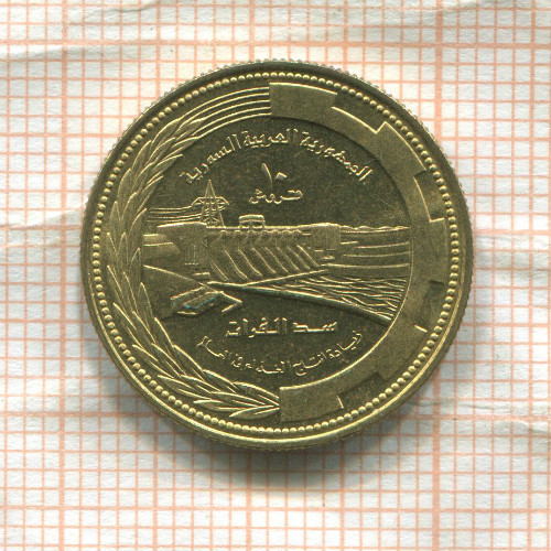 10 пиастров. Сирия. F.A.O. 1976г