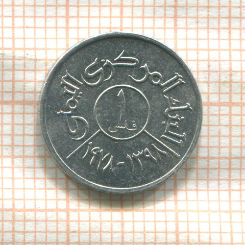 1 филс. Йемен. F.A.O. 1978г