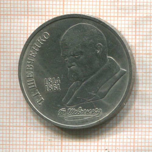1 рубль. Шевченко 1989г