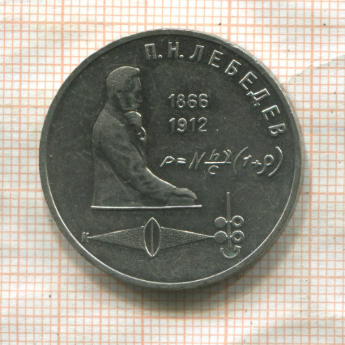 1 рубль. Лебедев 1991г