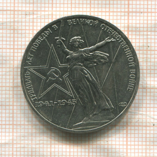 1 рубль. 30 лет Победы 1975г