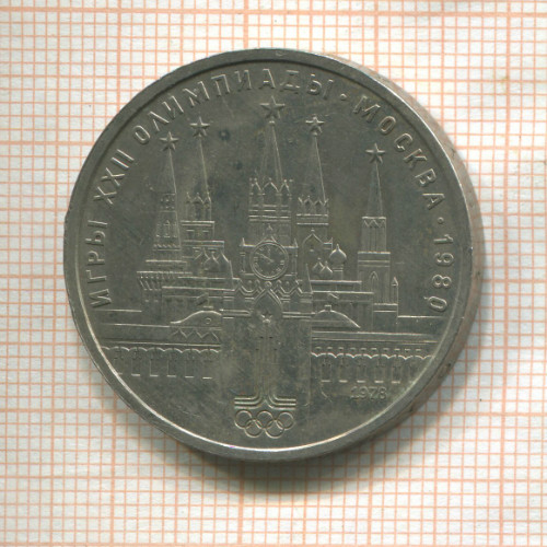 1 рубль. Олимпиада-80. Кремль 1978г