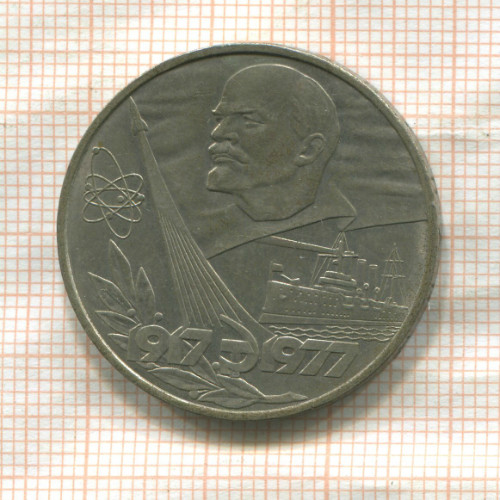 1 рубль. 60 лет Советской Власти 1977г