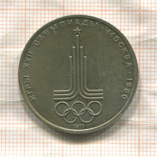1 рубль. Олимпиада-80. Эмблема 1977г