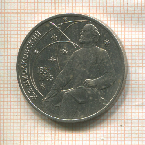 1 рубль. Циолковский 1987г