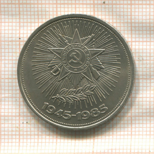 1 рубль. 40 лет Победы 1985г