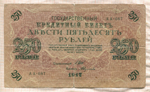 250 рублей 1917г