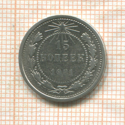 15 копеек 1921г
