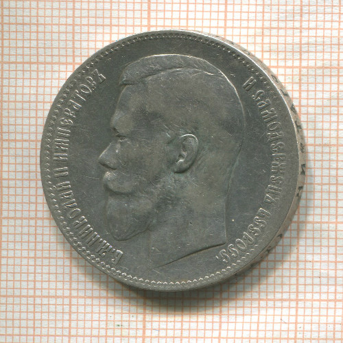 Рубль 1897г