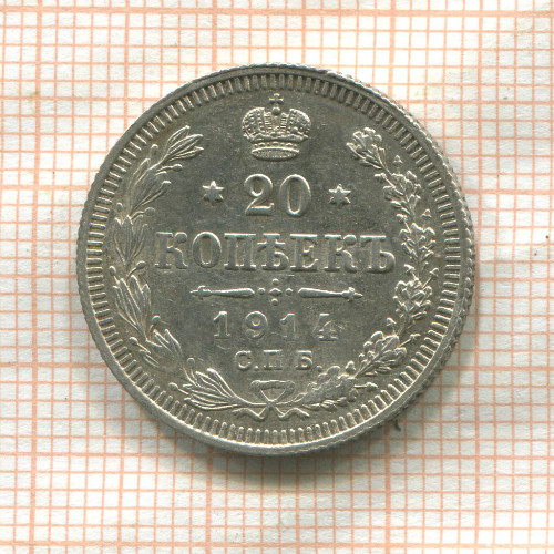 20 копеек 1914г