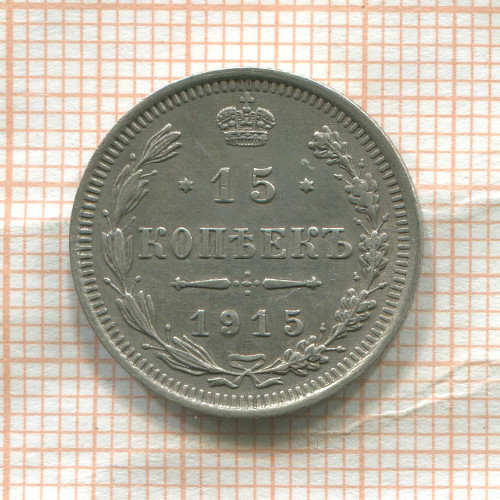 15 копеек 1915г
