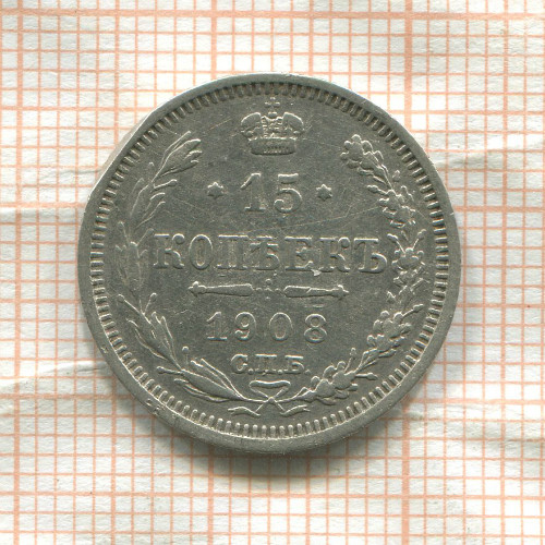 15 копеек 1908г