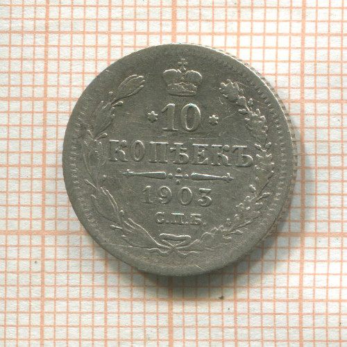 10 копеек 1903г