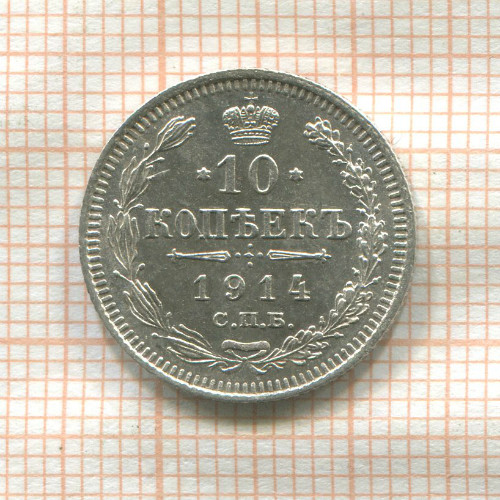 10 копеек 1914г