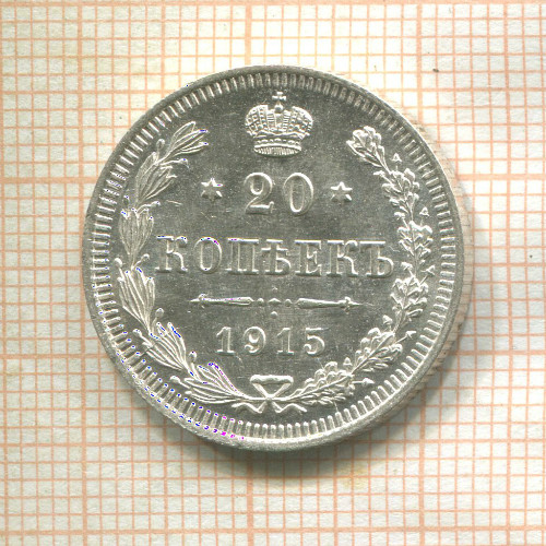 20 копеек 1915г